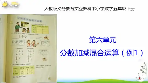 五年级数学下册分数加减法混合运算人教新课标(共15张PPT)