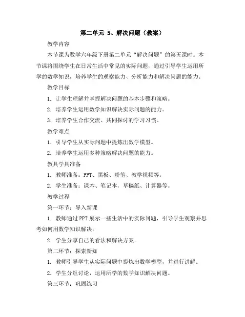 第二单元5、解决问题(教案)2023-2024学年数学六年级下册