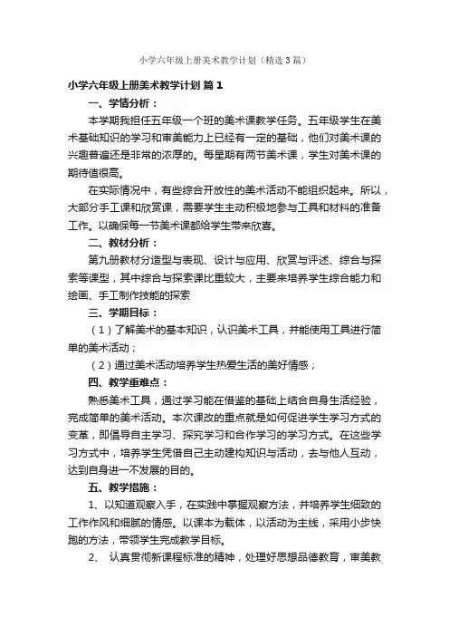 小学六年级上册美术教学计划（精选3篇）