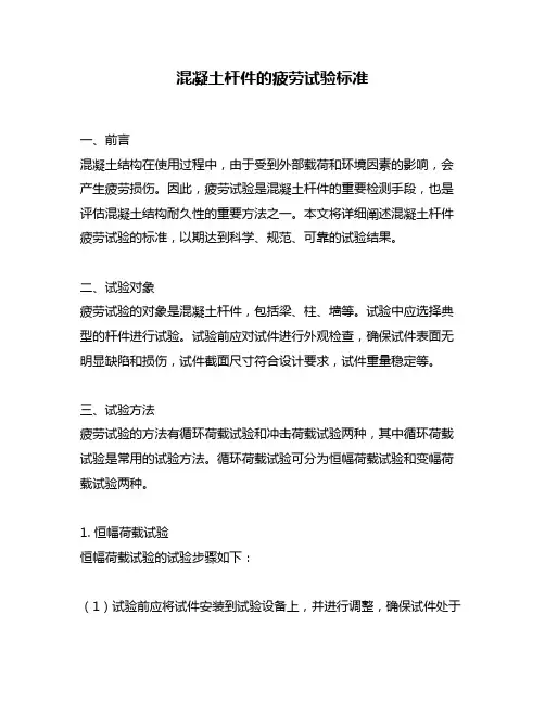 混凝土杆件的疲劳试验标准
