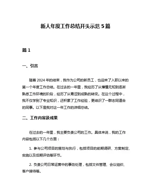 新人年度工作总结开头示范5篇