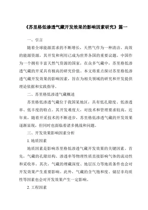 《苏里格低渗透气藏开发效果的影响因素研究》
