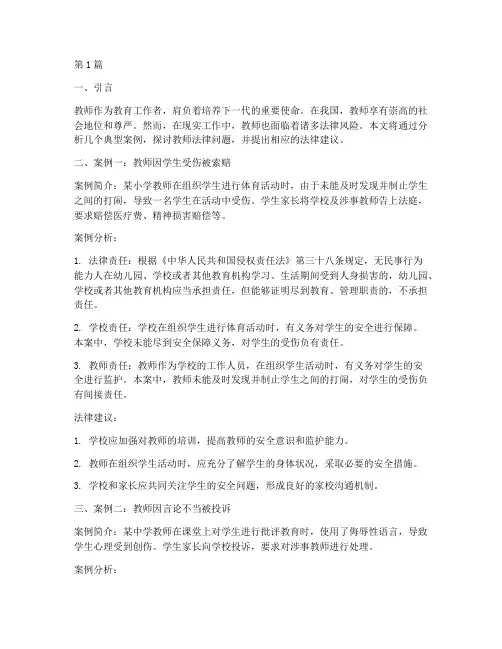 教师法律案例及分析(3篇)