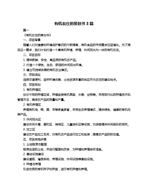 有机农庄的策划书3篇