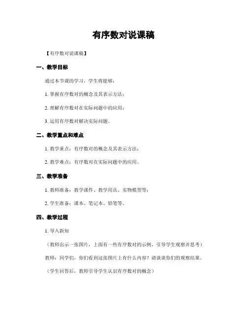 有序数对说课稿