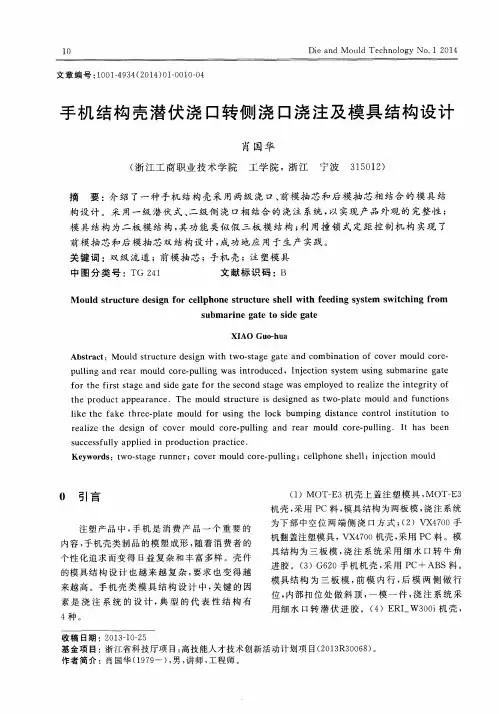 手机结构壳潜伏浇口转侧浇口浇注及模具结构设计