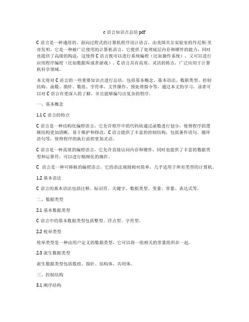 c语言知识点总结pdf