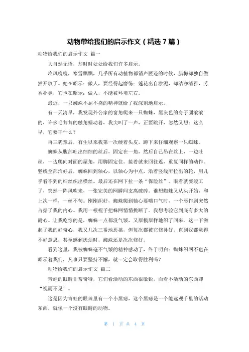 动物带给我们的启示作文(精选7篇)