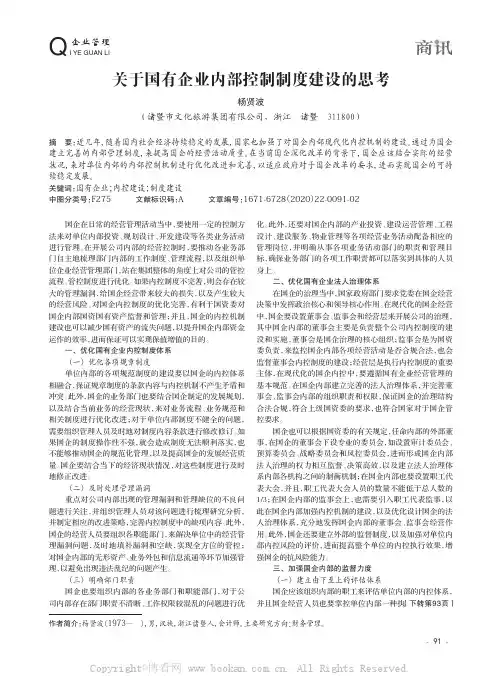 关于国有企业内部控制制度建设的思考