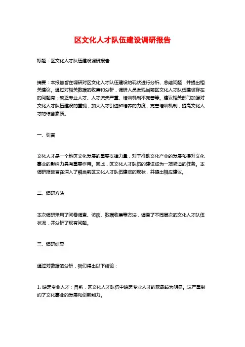 区文化人才队伍建设调研报告