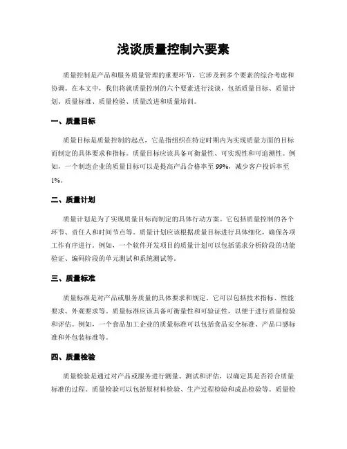 浅谈质量控制六要素