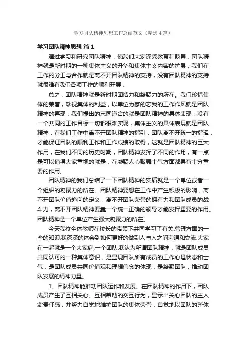 学习团队精神思想工作总结范文（精选4篇）