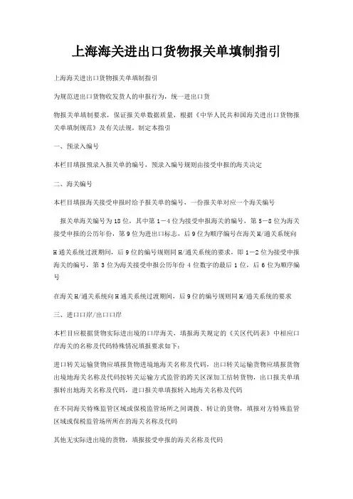 上海海关进出口货物报关单填制指引