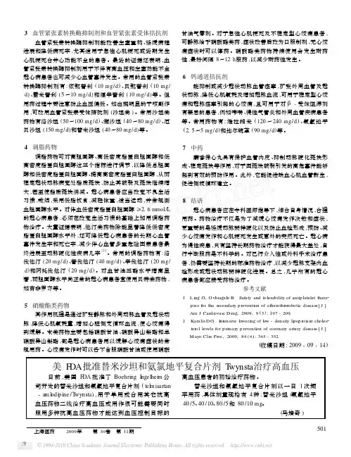 美FDA批准替米沙坦和氨氯地平复合片剂Twynsta治疗高血压