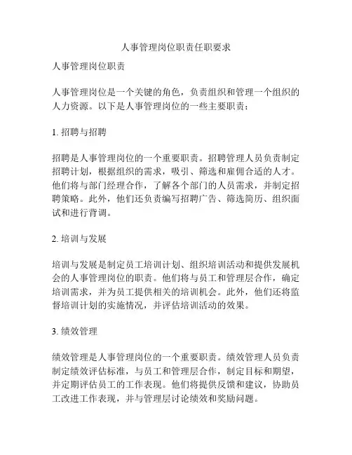 人事管理岗位职责任职要求