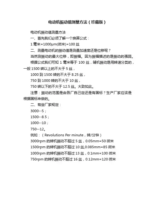 电动机振动值测量方法（珍藏版）