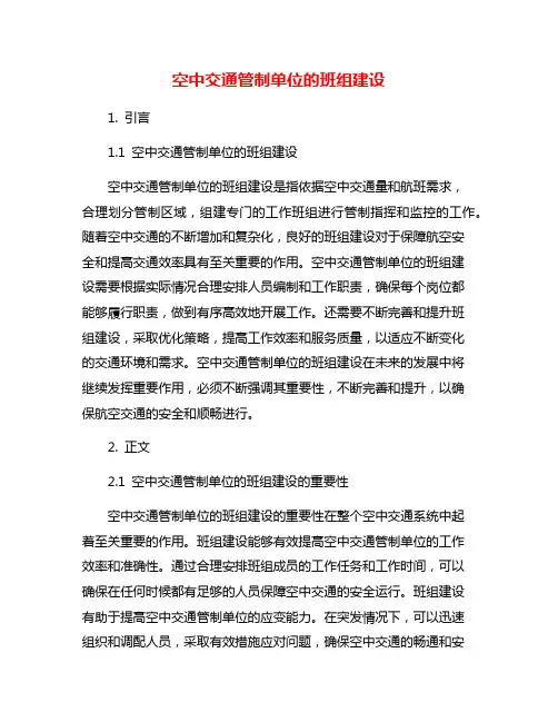 空中交通管制单位的班组建设