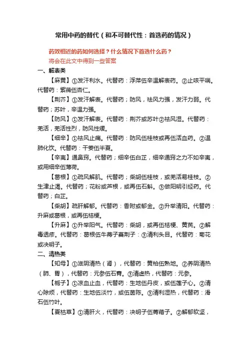 常用中药的替代（和不可替代性：首选药的情况）