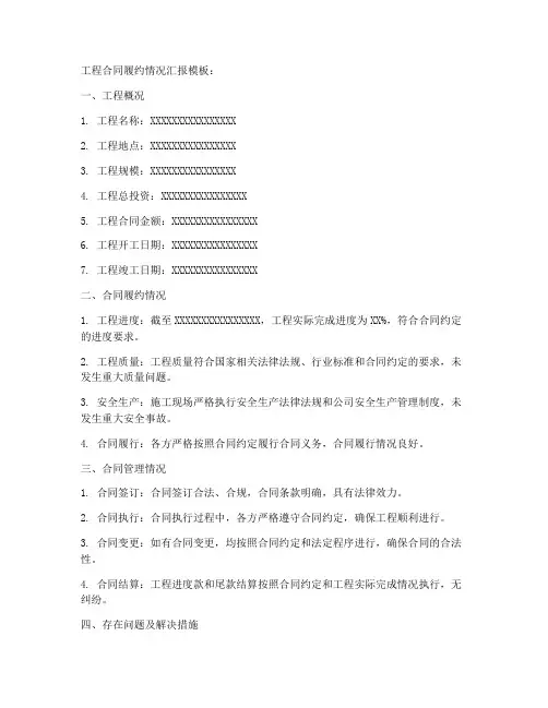 工程合同履约情况汇报模板