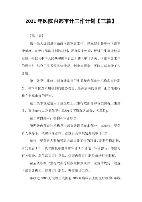 精选2021年医院内部审计工作计划【三篇】