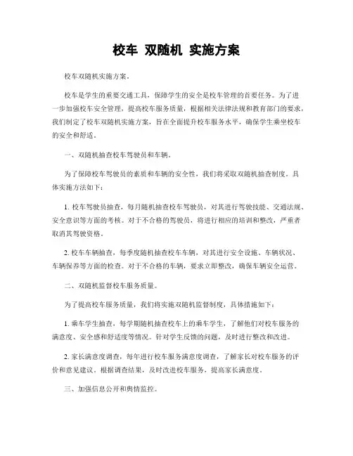 校车 双随机 实施方案
