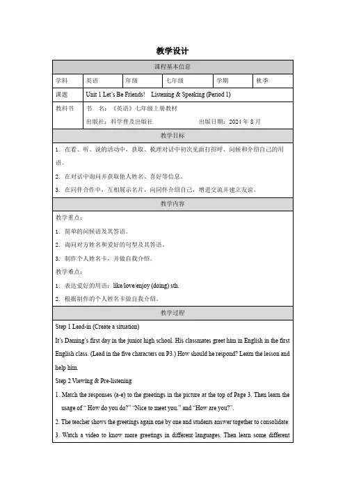 仁爱版英语-七年级上册Unit1 Let's Be Friends!(第一课时)教学设计
