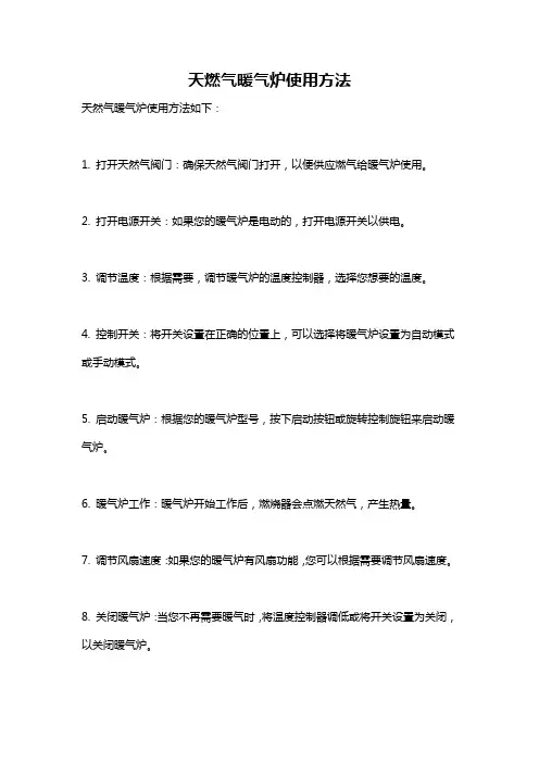 天燃气暖气炉使用方法