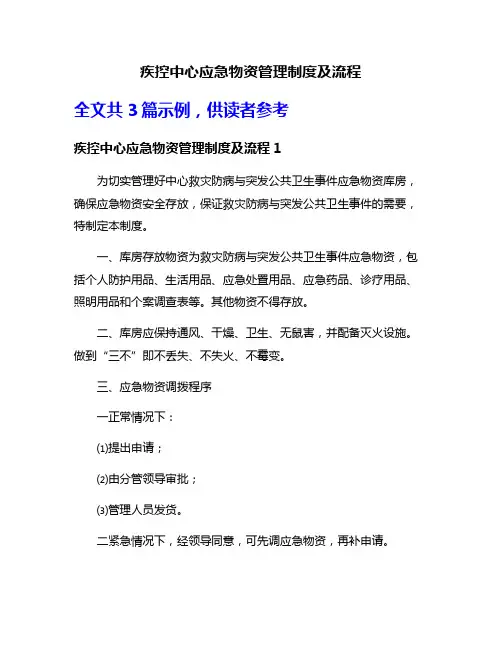 疾控中心应急物资管理制度及流程