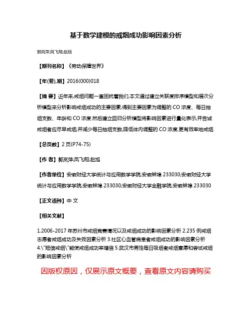 基于数学建模的戒烟成功影响因素分析