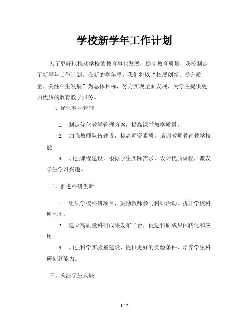 学校新学年工作计划