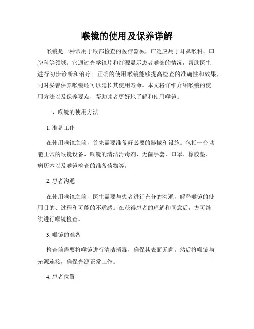 喉镜的使用及保养详解