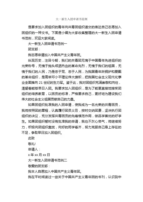 大一新生入团申请书范例_大学生入团申请_