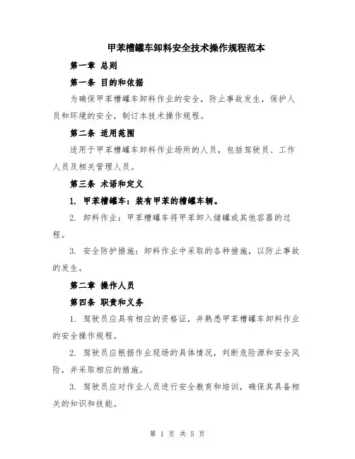 甲苯槽罐车卸料安全技术操作规程范本