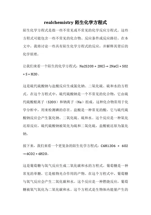 realchemistry陌生化学方程式