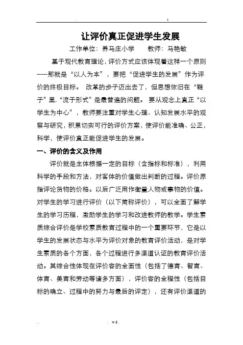 小学生素质评价论文马艳敏