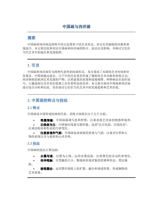 中国画与西洋画ppt