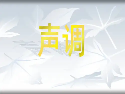 普通话声调教学ppt课件