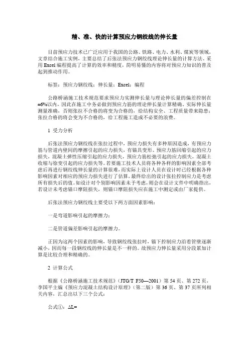 精、准、快的计算预应力钢绞线的伸长量