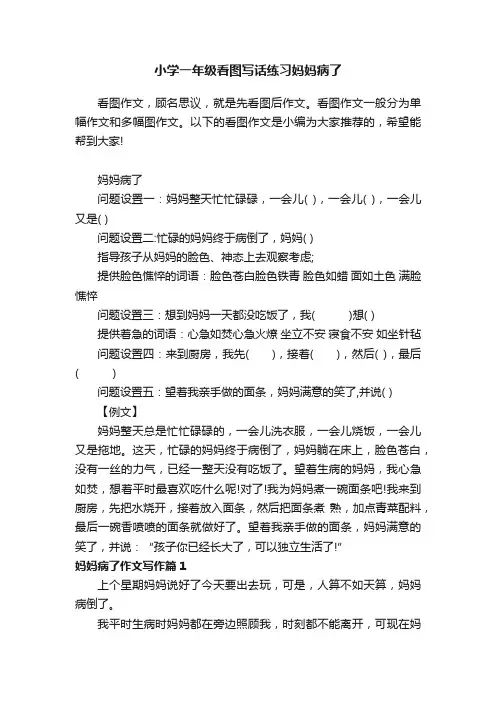 小学一年级看图写话练习妈妈病了