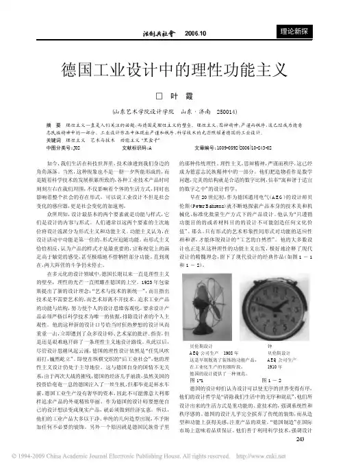 德国工业设计中的理性功能主义