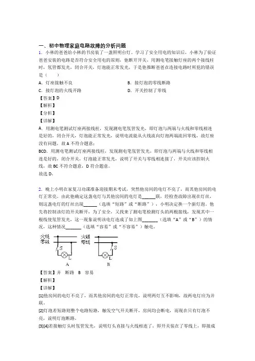 中考物理综合题专题复习【家庭电路故障的分析问题】专题解析含答案