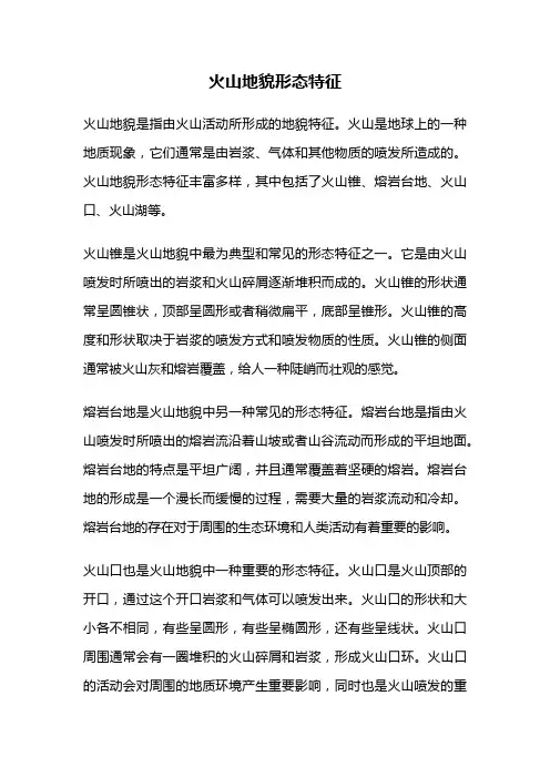 火山地貌形态特征