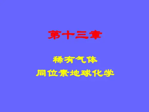 12 稀有气体同位素地球化学