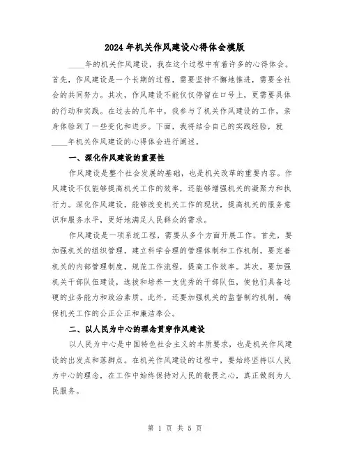 2024年机关作风建设心得体会模版(2篇)