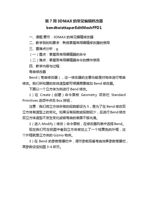 第7周3DMAX的常见编辑修改器bendtwisttaperEditMeshFFD1