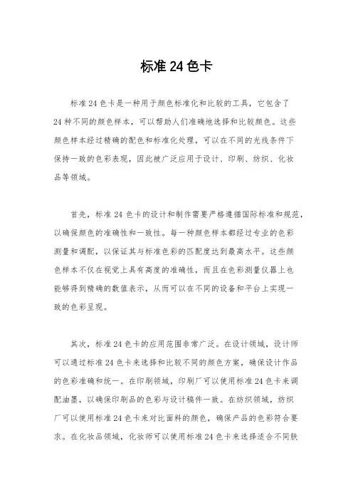 标准24色卡