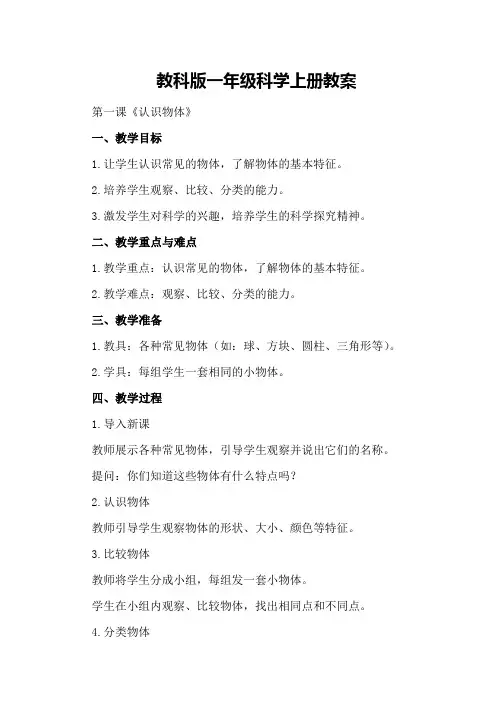 教科版一年级科学上册教案