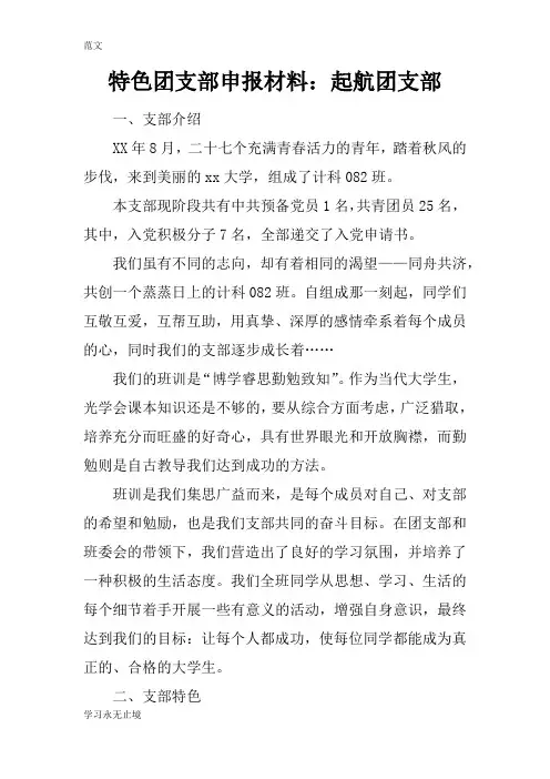 【范文】特色团支部申报材料：起航团支部