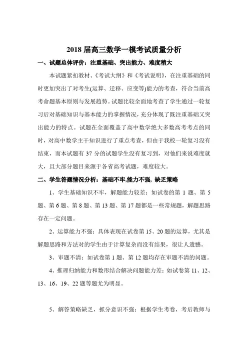 2018届高三数学一模考试质量分析