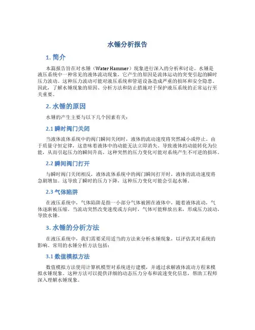 水锤分析报告